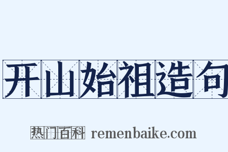 开山始祖造句是什么意思的图片